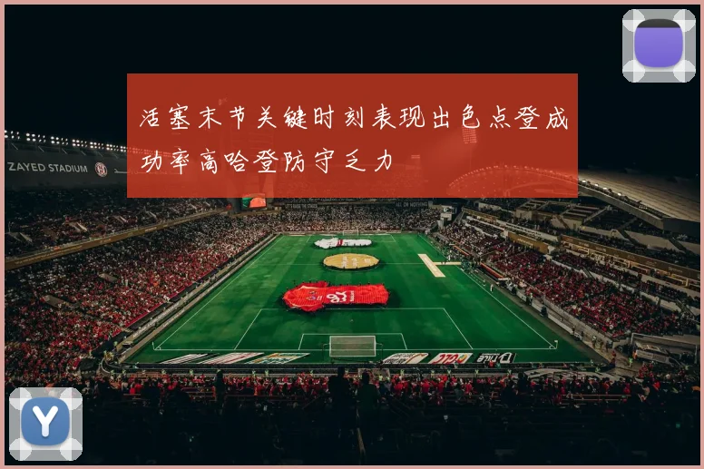 活塞末节关键时刻表现出色点登成功率高哈登防守乏力