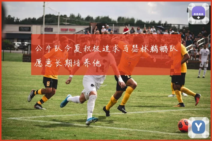 公牛队今夏积极追求马瑟林鹈鹕队愿意长期培养他
