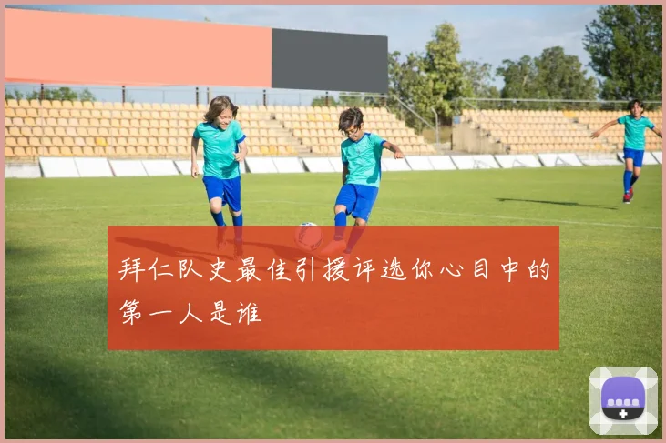 拜仁队史最佳引援评选你心目中的第一人是谁