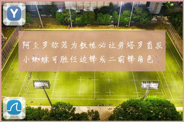 阿圭罗称若为教练必让劳塔罗首发小蜘蛛可胜任边锋或二前锋角色