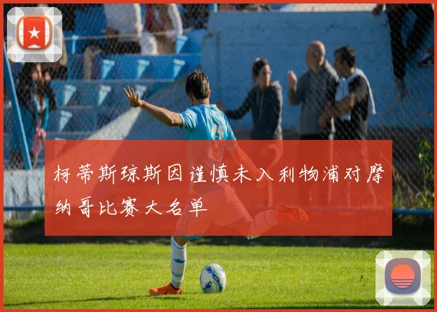 柯蒂斯琼斯因谨慎未入利物浦对摩纳哥比赛大名单