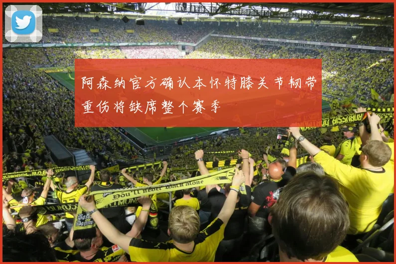 阿森纳官方确认本怀特膝关节韧带重伤将缺席整个赛季