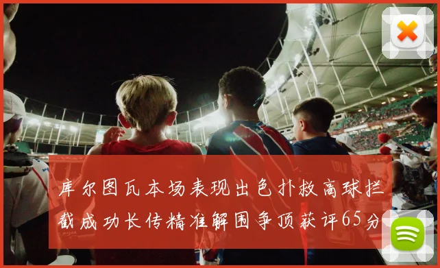 库尔图瓦本场表现出色扑救高球拦截成功长传精准解围争顶获评65分