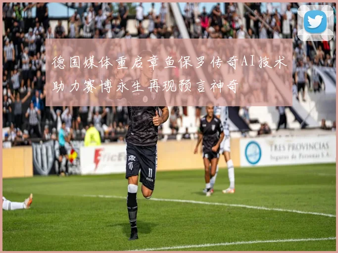 德国媒体重启章鱼保罗传奇AI技术助力赛博永生再现预言神奇