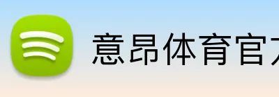 意昂体育官方网站 Logo